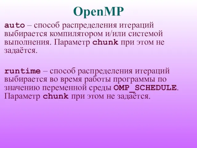 OpenMP auto – способ распределения итераций выбирается компилятором и/или системой выполнения. Параметр
