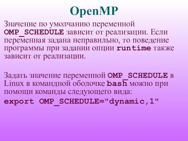 OpenMP Значение по умолчанию переменной OMP_SCHEDULE зависит от реализации. Если переменная задана