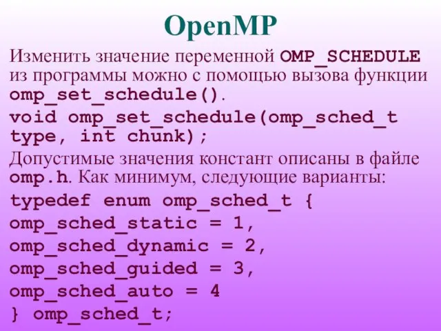 OpenMP Изменить значение переменной OMP_SCHEDULE из программы можно с помощью вызова функции