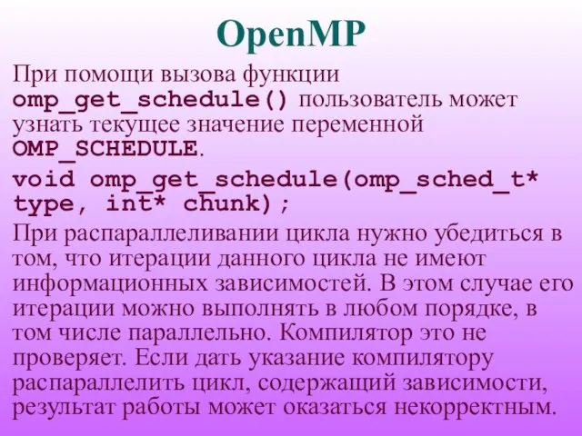OpenMP При помощи вызова функции omp_get_schedule() пользователь может узнать текущее значение переменной