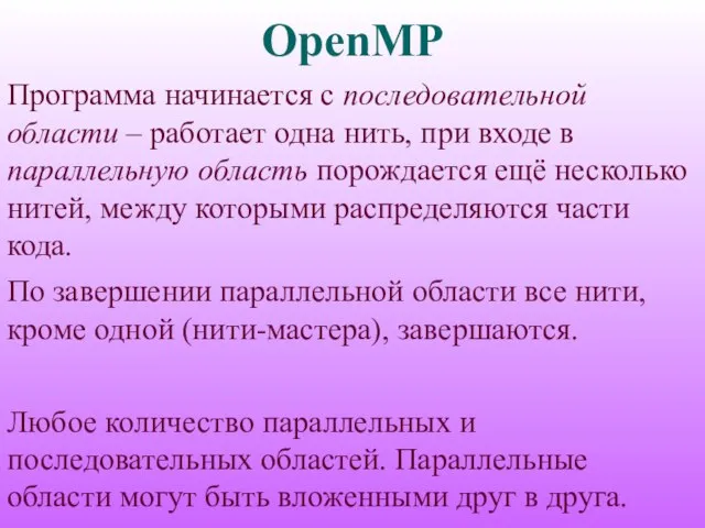 OpenMP Программа начинается с последовательной области – работает одна нить, при входе