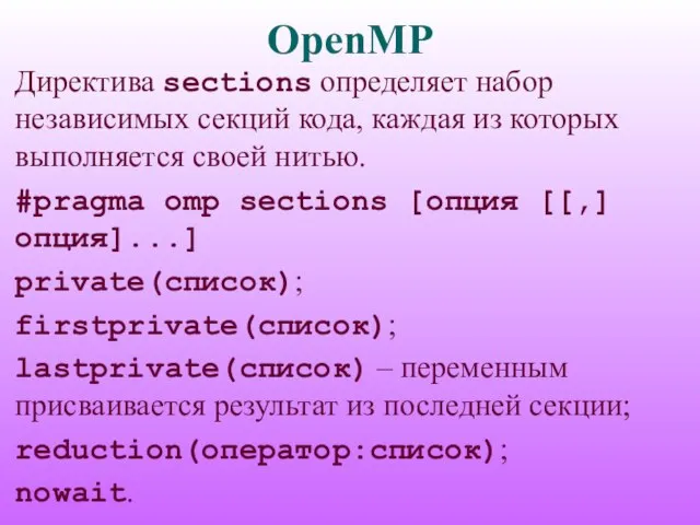 OpenMP Директива sections определяет набор независимых секций кода, каждая из которых выполняется