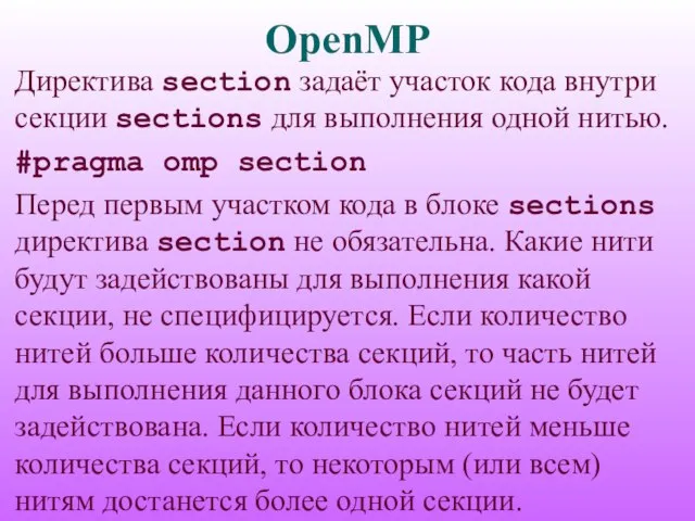 OpenMP Директива section задаёт участок кода внутри секции sections для выполнения одной