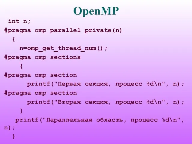 OpenMP int n; #pragma omp parallel private(n) { n=omp_get_thread_num(); #pragma omp sections
