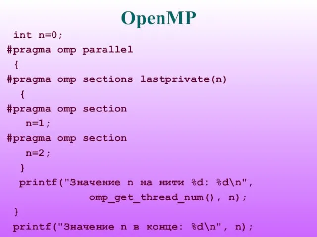 OpenMP int n=0; #pragma omp parallel { #pragma omp sections lastprivate(n) {