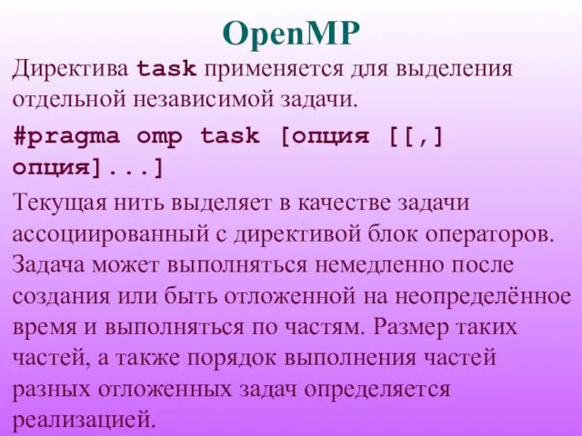 OpenMP Директива task применяется для выделения отдельной независимой задачи. #pragma omp task