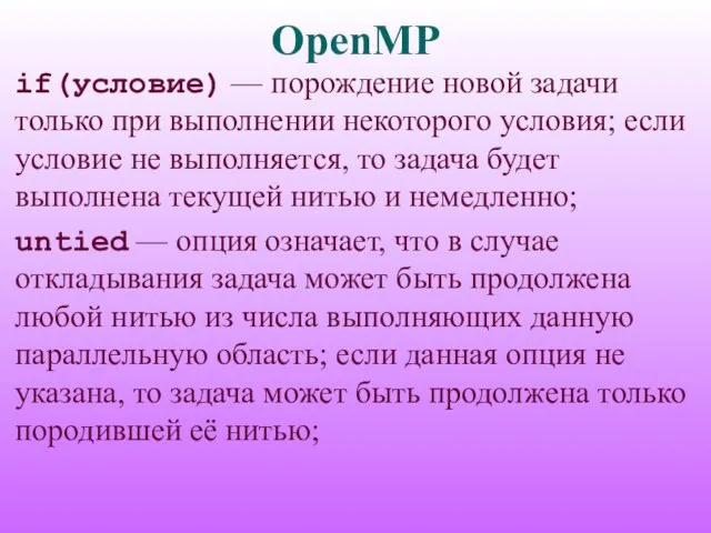 OpenMP if(условие) — порождение новой задачи только при выполнении некоторого условия; если