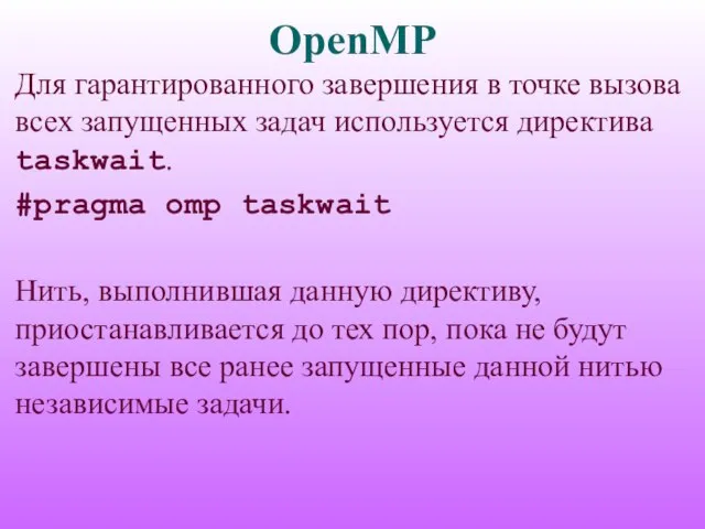OpenMP Для гарантированного завершения в точке вызова всех запущенных задач используется директива
