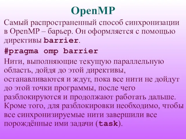 OpenMP Самый распространенный способ синхронизации в OpenMP – барьер. Он оформляется с