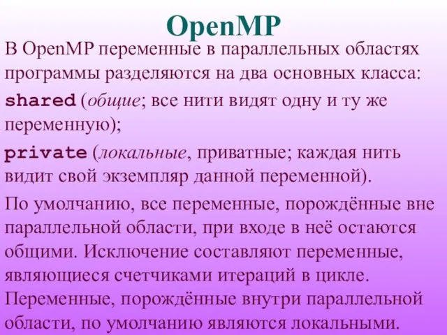 OpenMP В OpenMP переменные в параллельных областях программы разделяются на два основных