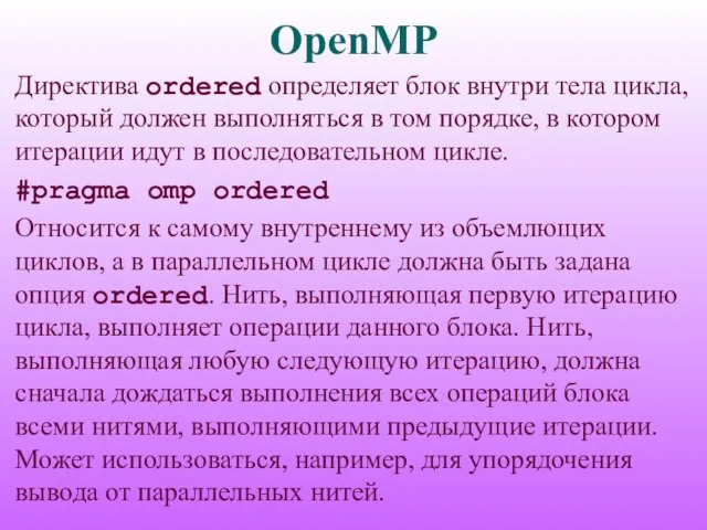 OpenMP Директива ordered определяет блок внутри тела цикла, который должен выполняться в