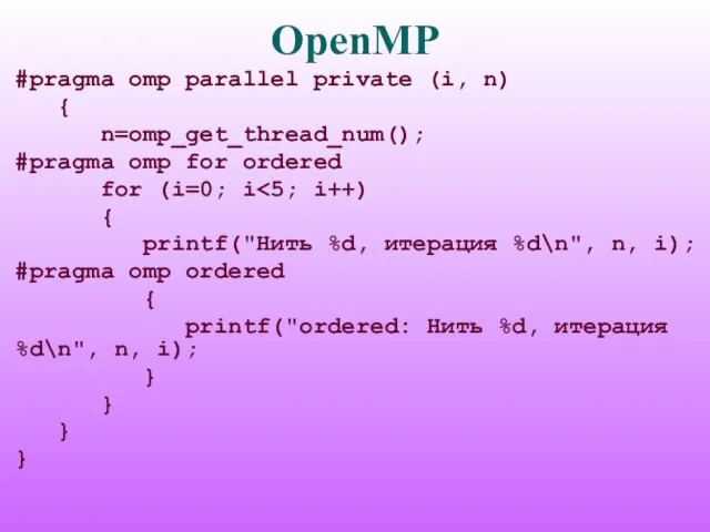 OpenMP #pragma omp parallel private (i, n) { n=omp_get_thread_num(); #pragma omp for