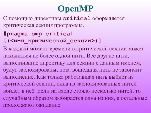 OpenMP С помощью директивы critical оформляется критическая секция программы. #pragma omp critical