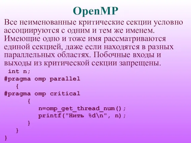 OpenMP Все неименованные критические секции условно ассоциируются с одним и тем же