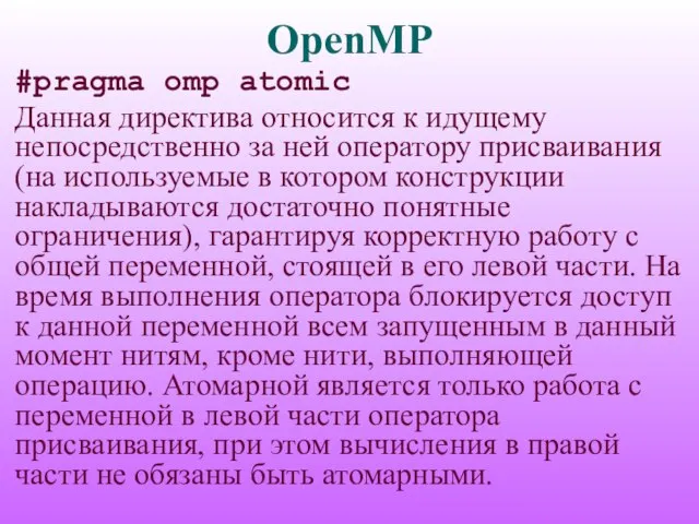 OpenMP #pragma omp atomic Данная директива относится к идущему непосредственно за ней