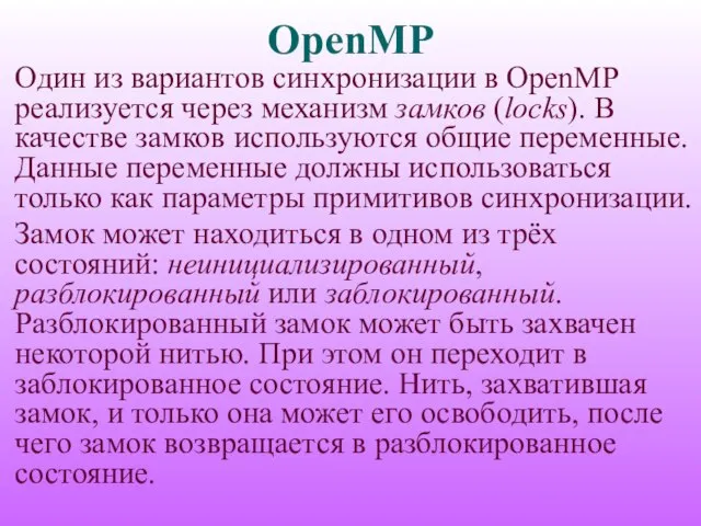 OpenMP Один из вариантов синхронизации в OpenMP реализуется через механизм замков (locks).
