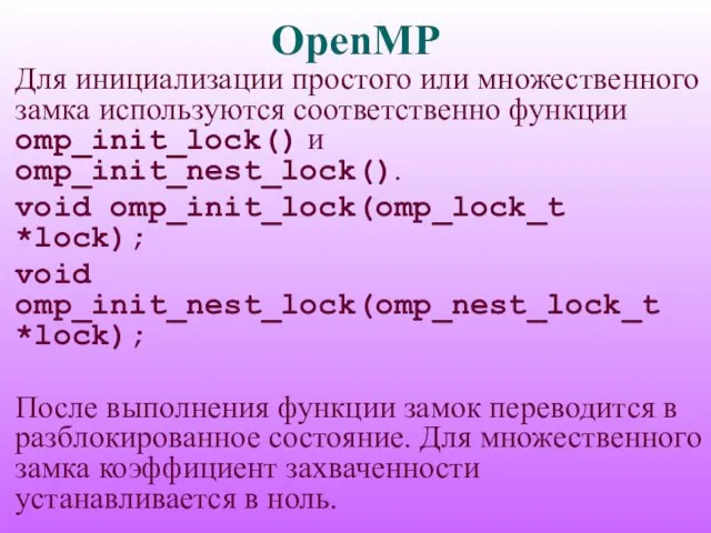 OpenMP Для инициализации простого или множественного замка используются соответственно функции omp_init_lock() и