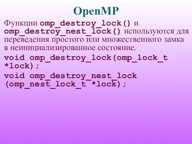 OpenMP Функции omp_destroy_lock() и omp_destroy_nest_lock() используются для переведения простого или множественного замка