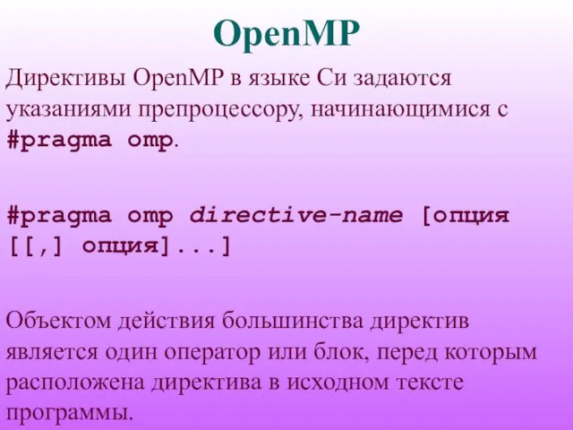 OpenMP Директивы OpenMP в языке Си задаются указаниями препроцессору, начинающимися с #pragma