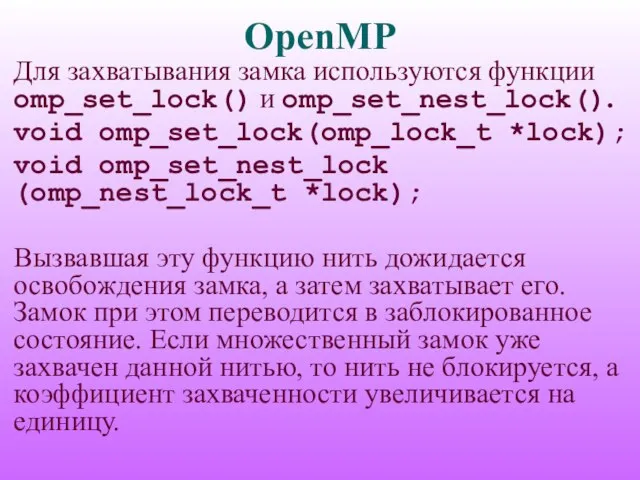 OpenMP Для захватывания замка используются функции omp_set_lock() и omp_set_nest_lock(). void omp_set_lock(omp_lock_t *lock);