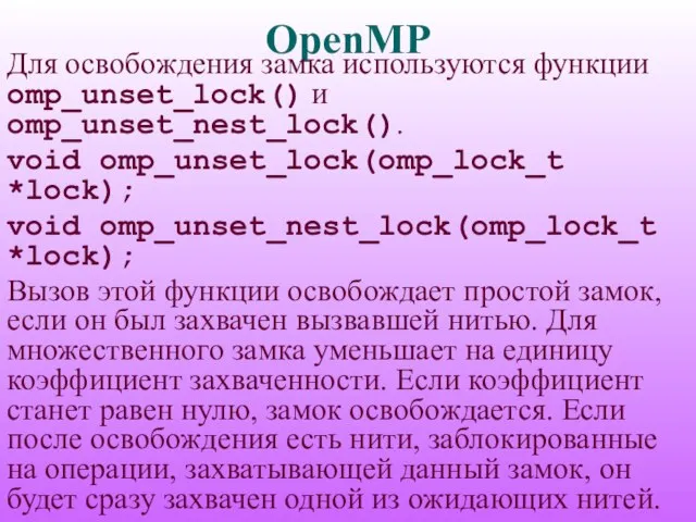 OpenMP Для освобождения замка используются функции omp_unset_lock() и omp_unset_nest_lock(). void omp_unset_lock(omp_lock_t *lock);