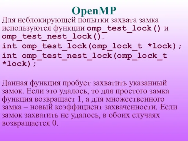OpenMP Для неблокирующей попытки захвата замка используются функции omp_test_lock() и omp_test_nest_lock(). int