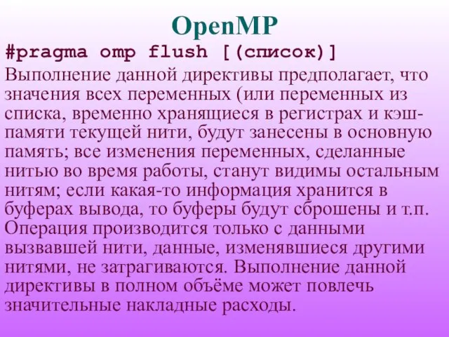 OpenMP #pragma omp flush [(список)] Выполнение данной директивы предполагает, что значения всех