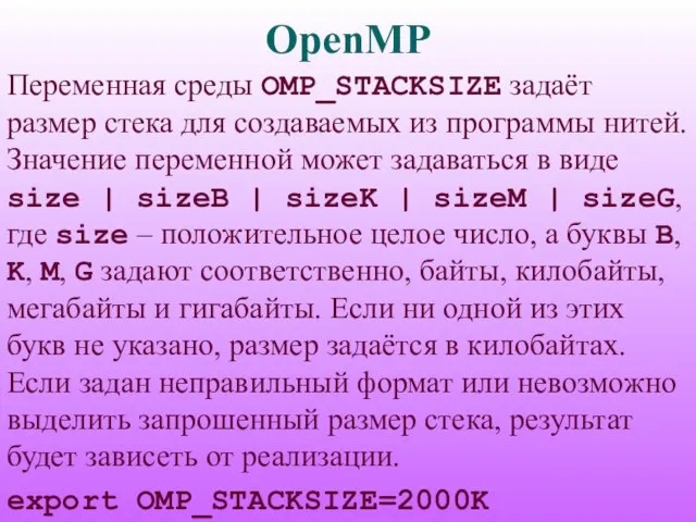 OpenMP Переменная среды OMP_STACKSIZE задаёт размер стека для создаваемых из программы нитей.