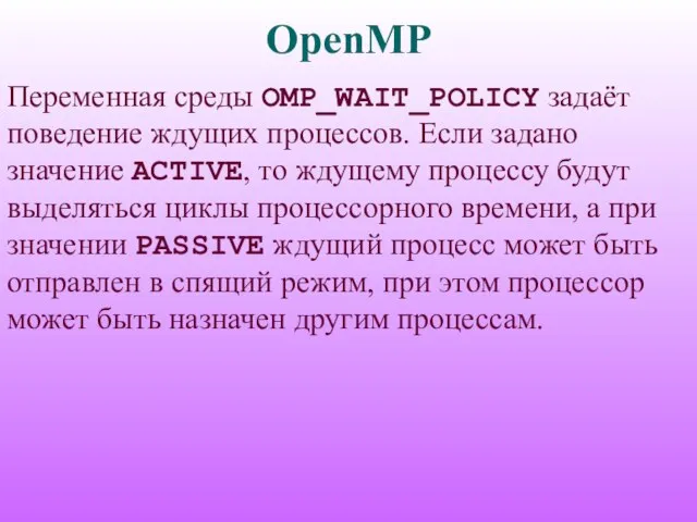 OpenMP Переменная среды OMP_WAIT_POLICY задаёт поведение ждущих процессов. Если задано значение ACTIVE,