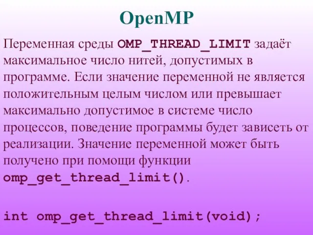 OpenMP Переменная среды OMP_THREAD_LIMIT задаёт максимальное число нитей, допустимых в программе. Если