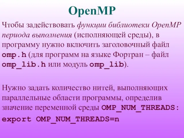 OpenMP Чтобы задействовать функции библиотеки OpenMP периода выполнения (исполняющей среды), в программу