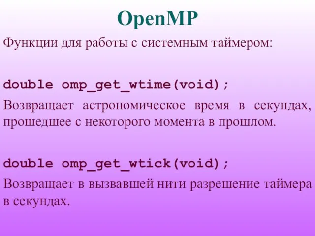 OpenMP Функции для работы с системным таймером: double omp_get_wtime(void); Возвращает астрономическое время