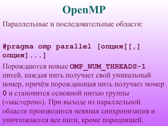 OpenMP Параллельные и последовательные области: #pragma omp parallel [опция[[,] опция]...] Порождаются новые