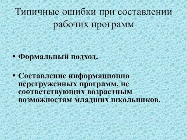 Типичные ошибки при составлении рабочих программ Формальный подход. Составление информационно перегруженных программ,