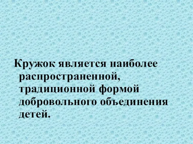 Кружок является наиболее распространенной, традиционной формой добровольного объединения детей.