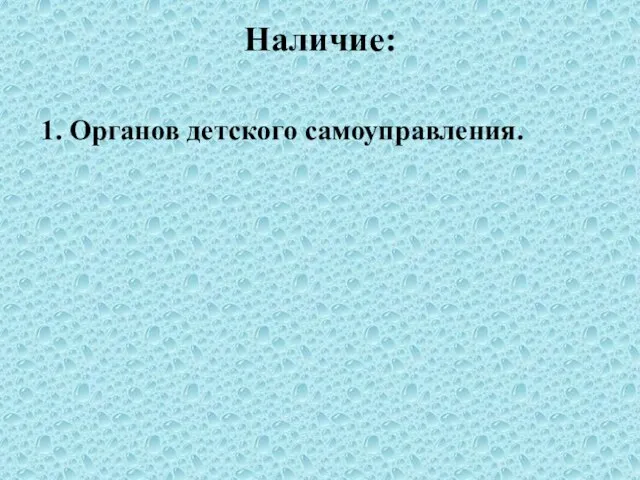 Наличие: 1. Органов детского самоуправления.