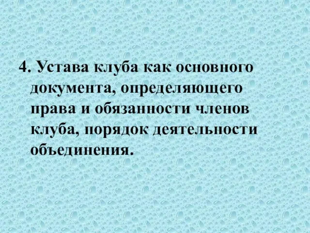 4. Устава клуба как основного документа, определяющего права и обязанности членов клуба, порядок деятельности объединения.