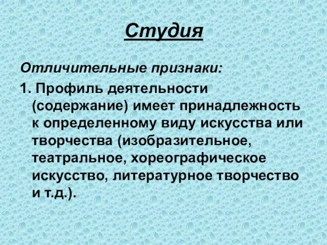 Студия Отличительные признаки: 1. Профиль деятельности (содержание) имеет принадлежность к определенному виду