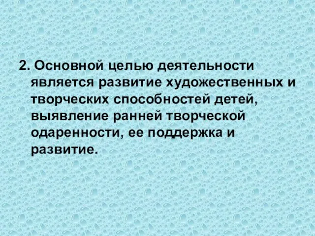 2. Основной целью деятельности является развитие художественных и творческих способностей детей, выявление