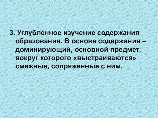 3. Углубленное изучение содержания образования. В основе содержания – доминирующий, основной предмет,