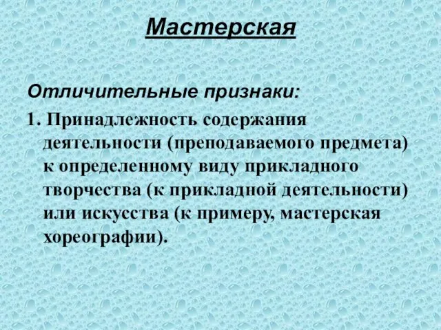 Мастерская Отличительные признаки: 1. Принадлежность содержания деятельности (преподаваемого предмета) к определенному виду