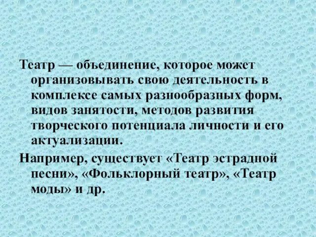 Театр — объединение, которое может организовывать свою деятельность в комплексе самых разнообразных