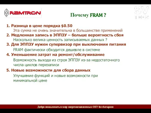 Почему FRAM ? 1. Разница в цене порядка $0.50 Эта сумма не