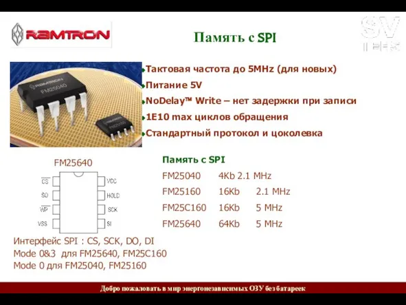 Память с SPI FM25640 Интерфейс SPI : CS, SCK, DO, DI Mode