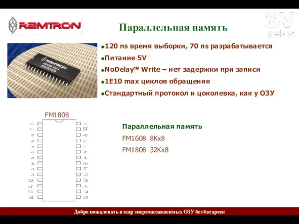 Параллельная память 120 ns время выборки, 70 ns разрабатывается Питание 5V NoDelay™