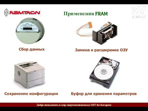 Применения FRAM Сбор данных Сохранение конфигурации Замена и расширение ОЗУ Буфер для хранения параметров