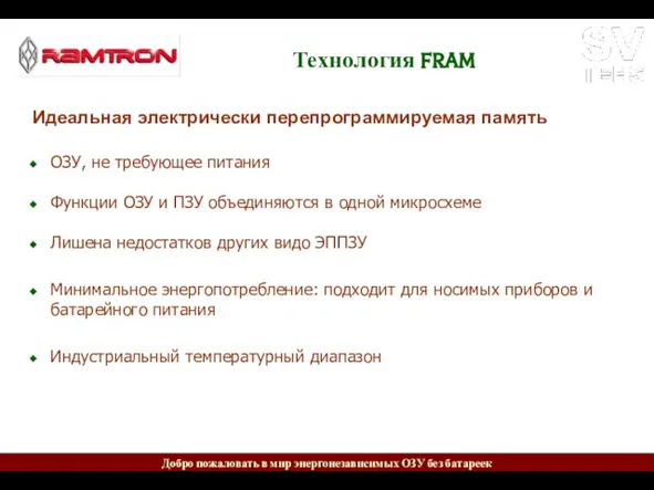 Технология FRAM Идеальная электрически перепрограммируемая память ОЗУ, не требующее питания Функции ОЗУ