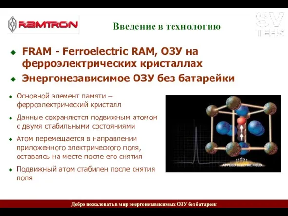Введение в технологию FRAM - Ferroelectric RAM, ОЗУ на ферроэлектрических кристаллах Энергонезависимое