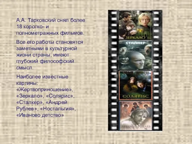 А.А. Тарковский снял более 18 коротко- и полнометражных фильмов. Все его работы