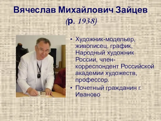 Вячеслав Михайлович Зайцев (р. 1938) Художник-модельер, живописец, график, Народный художник России, член-корреспондент